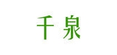 千泉是什么牌子_千泉品牌怎么样?