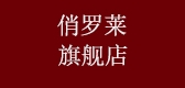 俏罗莱是什么牌子_俏罗莱品牌怎么样?