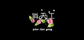 俏天工是什么牌子_俏天工品牌怎么样?