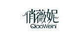俏薇妮是什么牌子_俏薇妮品牌怎么样?
