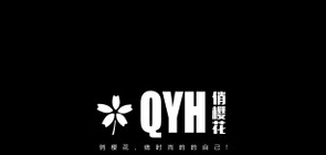 俏樱花是什么牌子_俏樱花品牌怎么样?