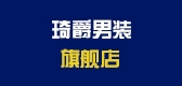 琦爵男装是什么牌子_琦爵男装品牌怎么样?