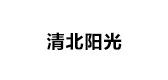清北阳光是什么牌子_清北阳光品牌怎么样?