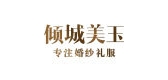 倾城美玉是什么牌子_倾城美玉品牌怎么样?