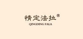 情定法拉服饰是什么牌子_情定法拉服饰品牌怎么样?