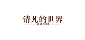 清凡的世界服饰是什么牌子_清凡的世界服饰品牌怎么样?