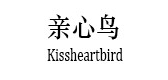 亲心鸟是什么牌子_亲心鸟品牌怎么样?