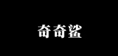 奇奇鲨是什么牌子_奇奇鲨品牌怎么样?
