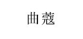 曲蔻是什么牌子_曲蔻品牌怎么样?
