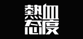 热血态度是什么牌子_热血态度品牌怎么样?