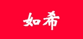 如希是什么牌子_如希品牌怎么样?