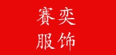 赛奕是什么牌子_赛奕品牌怎么样?