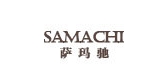 萨玛驰是什么牌子_萨玛驰品牌怎么样?