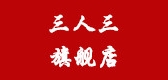 三人三是什么牌子_三人三品牌怎么样?