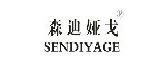 森迪娅戈是什么牌子_森迪娅戈品牌怎么样?