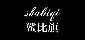 鲨比旗是什么牌子_鲨比旗品牌怎么样?