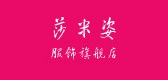 莎米姿服饰是什么牌子_莎米姿服饰品牌怎么样?