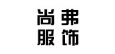 尚弗服饰是什么牌子_尚弗服饰品牌怎么样?