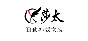 莎太是什么牌子_莎太品牌怎么样?