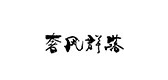 奢风群落是什么牌子_奢风群落品牌怎么样?