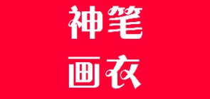 神笔画衣是什么牌子_神笔画衣品牌怎么样?
