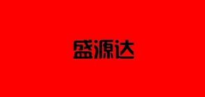盛源达是什么牌子_盛源达品牌怎么样?