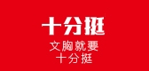 十分挺是什么牌子_十分挺品牌怎么样?