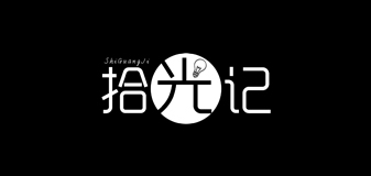 拾光记灯具是什么牌子_拾光记灯具品牌怎么样?