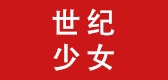 世纪少女是什么牌子_世纪少女品牌怎么样?