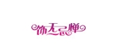 饰无忌惮饰品是什么牌子_饰无忌惮饰品品牌怎么样?