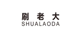 刷老大车品是什么牌子_刷老大车品品牌怎么样?