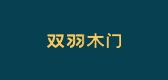 双羽木门是什么牌子_双羽木门品牌怎么样?