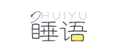 睡语是什么牌子_睡语品牌怎么样?