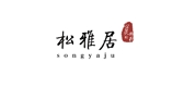 松雅居是什么牌子_松雅居品牌怎么样?