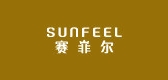 sunfeel是什么牌子_赛菲尔品牌怎么样?