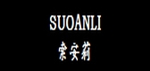 索安莉是什么牌子_索安莉品牌怎么样?