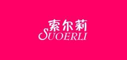 索尔莉是什么牌子_索尔莉品牌怎么样?