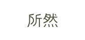 所然是什么牌子_所然品牌怎么样?