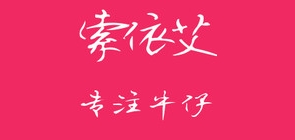 索依艾是什么牌子_索依艾品牌怎么样?