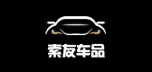 索友汽车用品是什么牌子_索友汽车用品品牌怎么样?