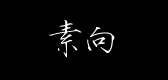 素向是什么牌子_素向品牌怎么样?