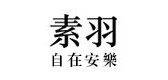 素羽是什么牌子_素羽品牌怎么样?