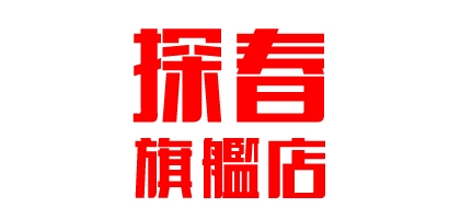 探春