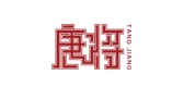 唐将是什么牌子_唐将品牌怎么样?