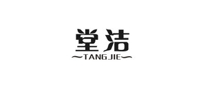 堂洁是什么牌子_堂洁品牌怎么样?