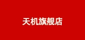 天机是什么牌子_天机品牌怎么样?
