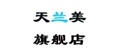 天兰美是什么牌子_天兰美品牌怎么样?
