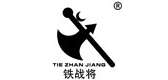 铁战将是什么牌子_铁战将品牌怎么样?