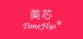 timeflys美芯