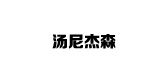 tonyjessen是什么牌子_tonyjessen品牌怎么样?